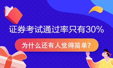 證券從業(yè)資格考試通過率只有30%？為什么很多人說很簡單！