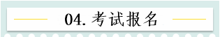 新！2021報名簡章公布 揭露全年中級會計大事時間表