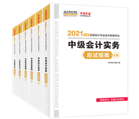 2021年中級會(huì)計(jì)教材發(fā)布！教材&輔導(dǎo)書用買新的嗎？