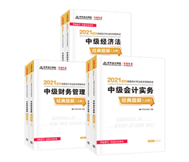 2021年中級會(huì)計(jì)教材發(fā)布！教材&輔導(dǎo)書用買新的嗎？