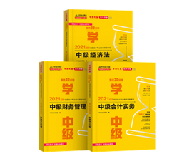 2021年中級會(huì)計(jì)教材發(fā)布！教材&輔導(dǎo)書用買新的嗎？