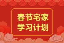 【春節(jié)學(xué)習(xí)計(jì)劃】春節(jié)前后備考規(guī)劃來(lái)了！玩的爽學(xué)的嗨！沖！