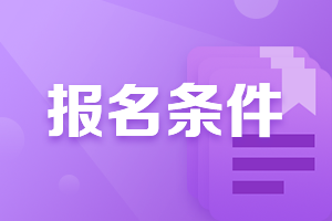 廣西賀州2021會計(jì)中級職稱報(bào)名條件是？