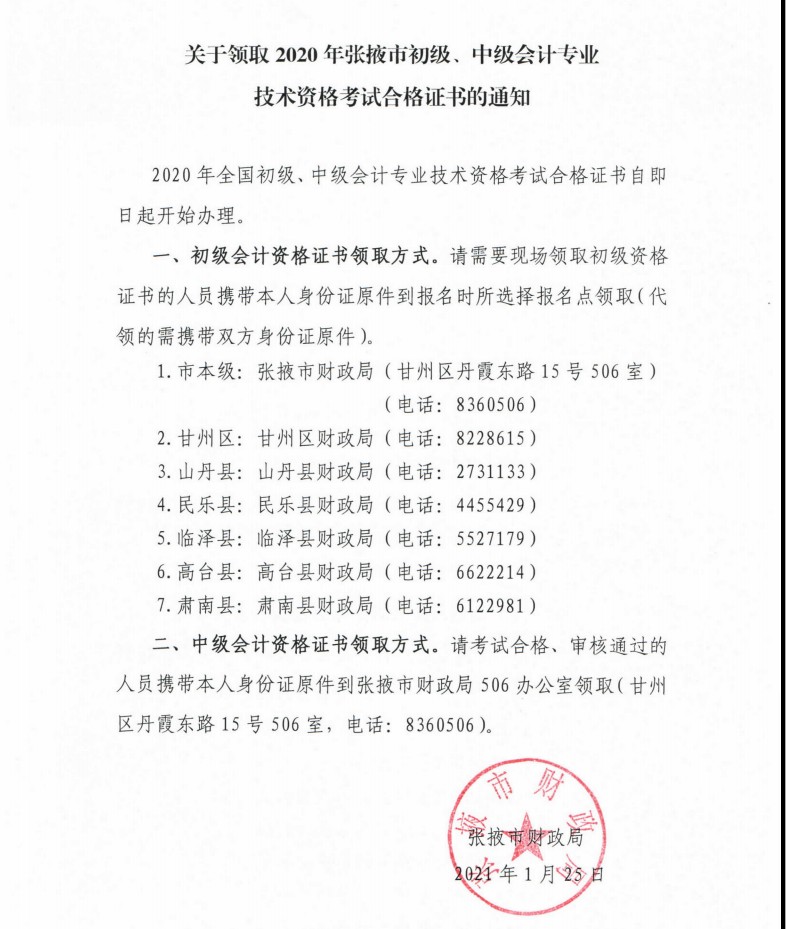 甘肅張掖市發(fā)布領(lǐng)取2020中級會計(jì)考試合格證書的通知