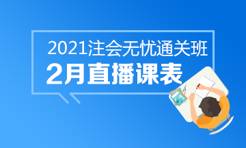 【課表來啦】注會(huì)無憂班2月直播課安排上線！速來查收課表~