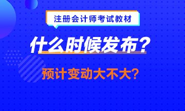 中級會計職稱教材提前發(fā)布？注會的什么時候發(fā)會提前嗎？