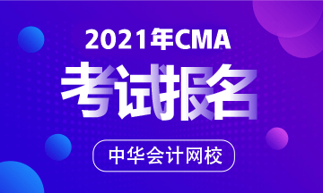 2021年CMA報名條件及考試費標(biāo)準(zhǔn)？