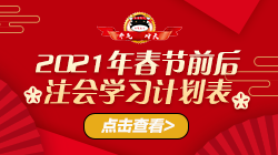 To注會(huì)考生：過(guò)年前你必須知道的幾件大事！一定要看！