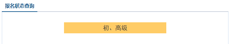 2021高級(jí)會(huì)計(jì)職稱報(bào)名狀態(tài)查詢?nèi)肟谝验_(kāi)通！立即查詢>