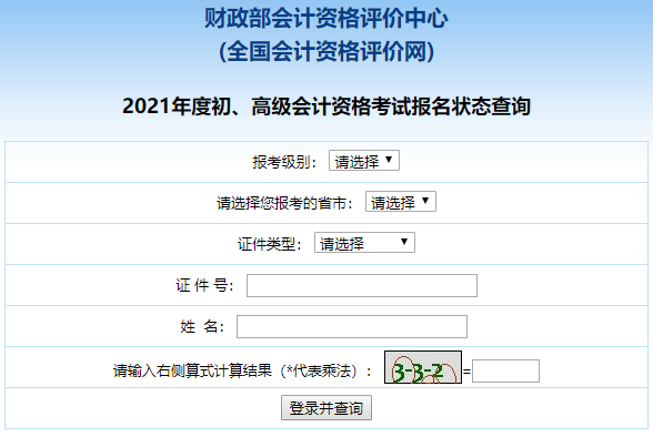 2021高級(jí)會(huì)計(jì)職稱報(bào)名狀態(tài)查詢?nèi)肟谝验_(kāi)通！立即查詢>