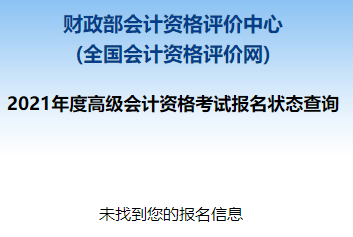 2021高級(jí)會(huì)計(jì)職稱報(bào)名狀態(tài)查詢?nèi)肟谝验_(kāi)通！立即查詢>