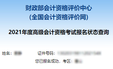 2021高級(jí)會(huì)計(jì)職稱報(bào)名狀態(tài)查詢?nèi)肟谝验_(kāi)通！立即查詢>