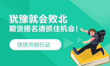 猶豫就會敗北！2021期貨考試 要這樣做！