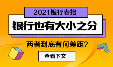 【春招】銀行也分大小！兩者差距竟然如此大！