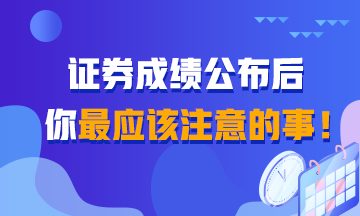 證券成績查詢后 你還應(yīng)該知道的事！