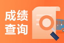 2021年北京證券從業(yè)資格考試成績查詢時間？