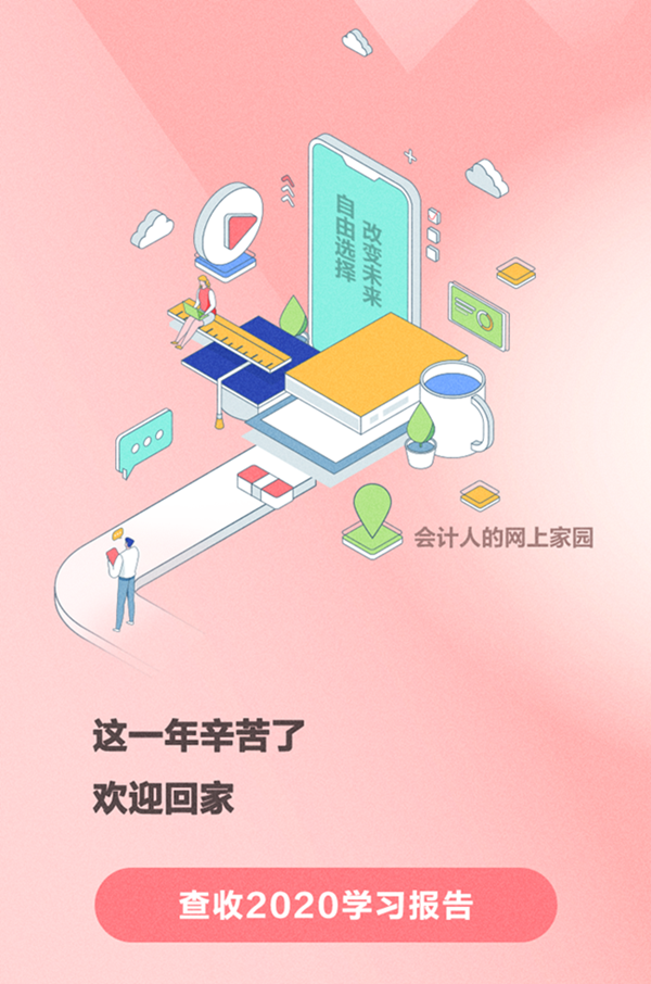 @初級(jí)會(huì)計(jì)er請(qǐng)查收：你的“2020年度學(xué)習(xí)報(bào)告”上線了！