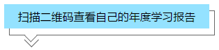 你的2020年學(xué)習(xí)報告已生成！2021牛年繼續(xù)沖沖沖！>