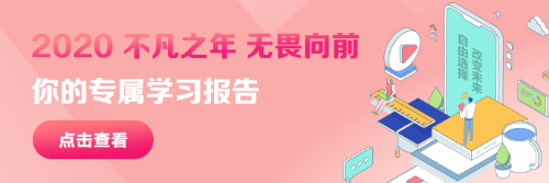 @ACCA學(xué)子 您的2020年專屬學(xué)習(xí)報(bào)告已生成！請查收！