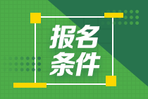 2021年7月期貨從業(yè)資格考試報(bào)名要求是什么？