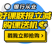 我慕了！這類人參加銀行職業(yè)資格考試竟然免考1科！