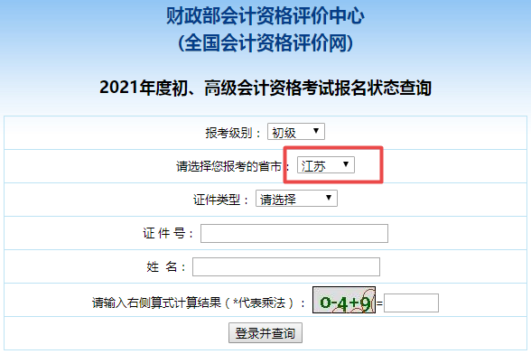 江蘇省2021年初級會計師報名狀態(tài)查詢?nèi)肟谠谶@！