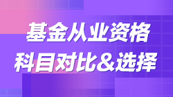 科目二vs科目三|基金考試科目對(duì)比 教你如何選擇報(bào)考！