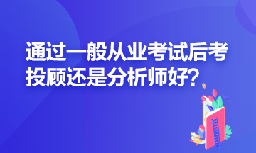 證券一般從業(yè)過了之后應(yīng)該再考投顧還是分析師？