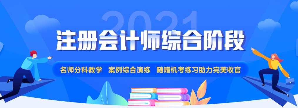 注會專業(yè)階段和綜合階段的區(qū)別是什么？2021年該如何備考？