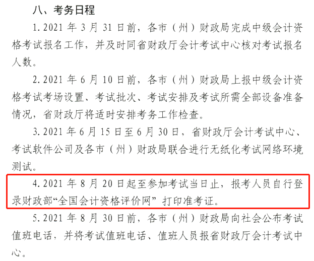 甘肅2021中級會計職稱準考證打印：8月20日-考試當日