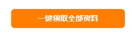 快來！2021年初級會計海量備考干貨0元領(lǐng)啦！ 