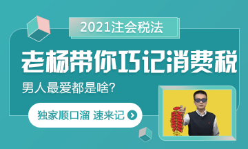 【都是考點(diǎn)】楊軍老師帶你巧記注會消費(fèi)稅 順口溜記起來！