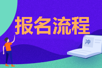 遼寧2021年中級會計職稱報名流程公布啦！