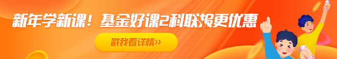 2021年基金備考——如何聽課復(fù)習(xí)效果才更好！