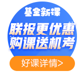 2021年基金備考——聽完課如何復(fù)習(xí)效果最佳？