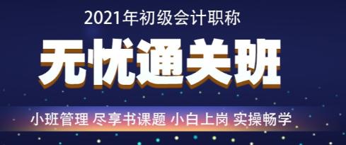 百日沖刺倒計(jì)時(shí)—2021年初級會計(jì)無憂直達(dá)班救急強(qiáng)推！