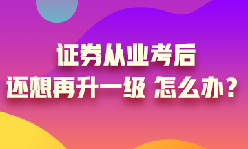 證券從業(yè)證書考過后 你想過再升一級(jí)嗎？