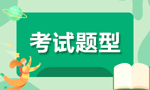 合肥2021年4月證券從業(yè)考試題型大家清楚嗎？