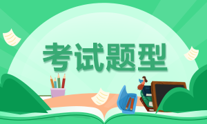 長春2021年4月證券從業(yè)考試題型確定了嗎？