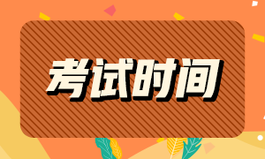 2021年銀行從業(yè)資格考試時(shí)間公布！