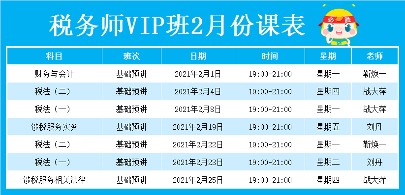 2021年VIP班2月份課表