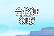 海南2020年資產(chǎn)評(píng)估師考試合格證書(shū)領(lǐng)取時(shí)間到了嗎？