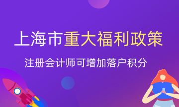 注冊會計(jì)師就業(yè)又一重大福利！上海增加落戶積分？