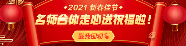 拜年啦！正保會(huì)計(jì)網(wǎng)校祝您：新春快樂、牛年大吉！