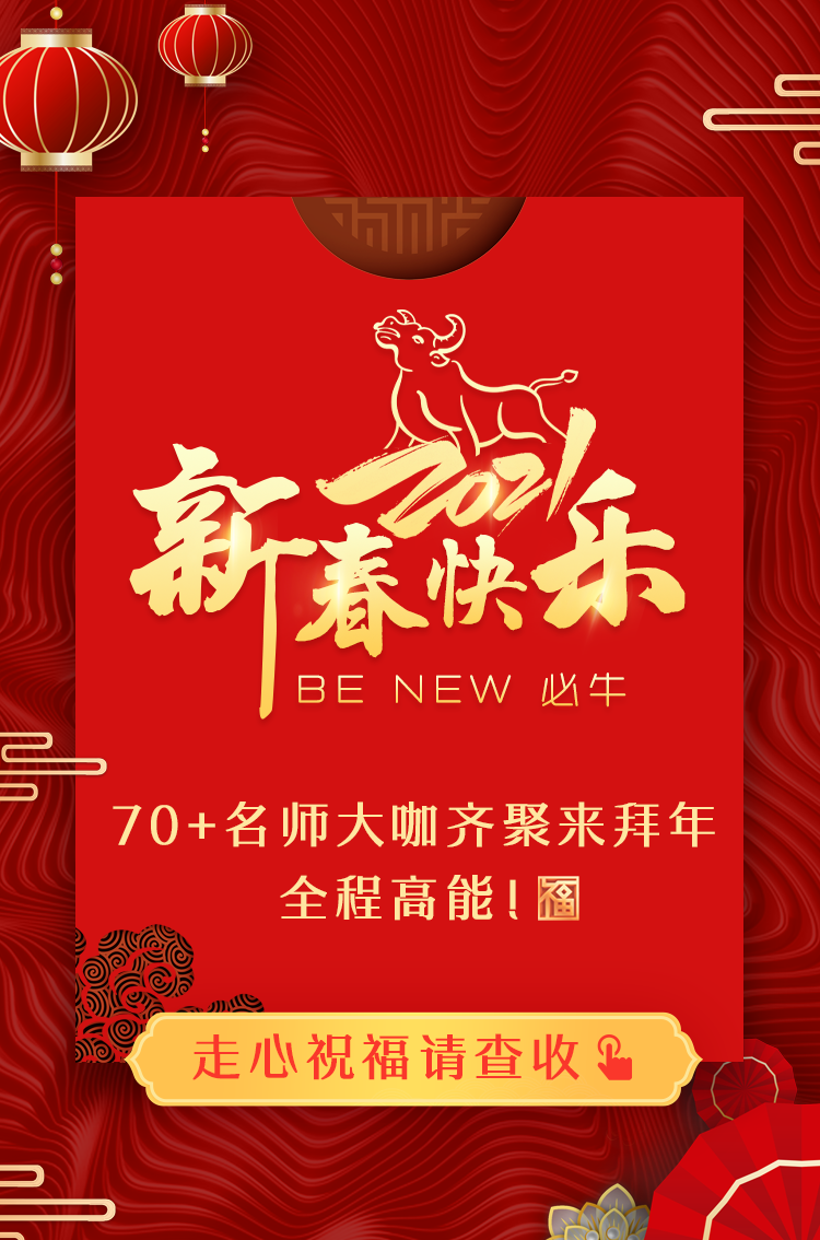 拜年啦！正保會(huì)計(jì)網(wǎng)校祝您：新春快樂、牛年大吉！