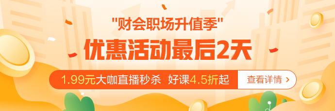 @財(cái)會(huì)人 倒計(jì)時(shí)2天！別因?yàn)槟愕莫q豫最后變成遺憾！