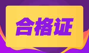 2020年浙江注會專業(yè)階段合格證領(lǐng)取時(shí)間