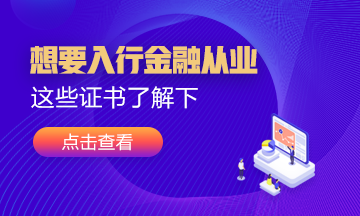 想要入行金融業(yè)！這幾張證書(shū)可以考考看