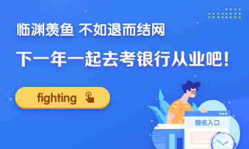 臨淵羨魚 不如退而結(jié)網(wǎng)！下一年一起去考銀行證書吧