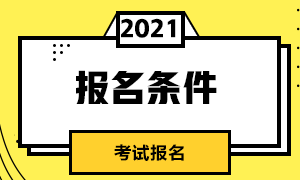 北京2021年CFA報考條件及科目